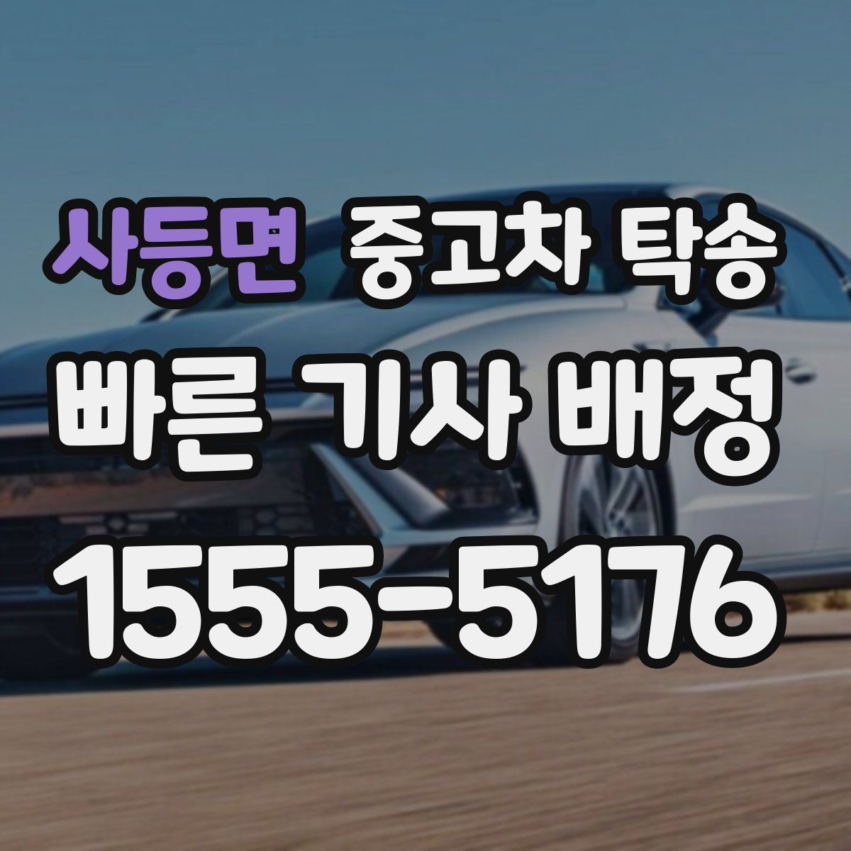 사등면 중고차 탁송