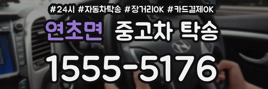 연초면 중고차 탁송