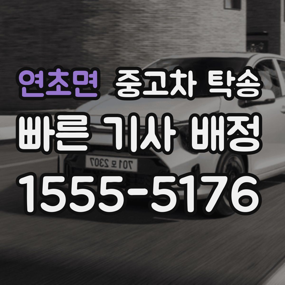 연초면 중고차 탁송