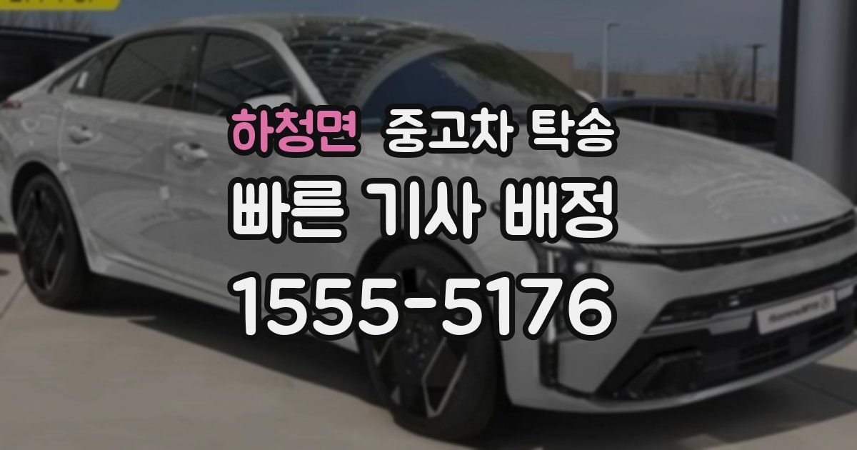 하청면 중고차 탁송