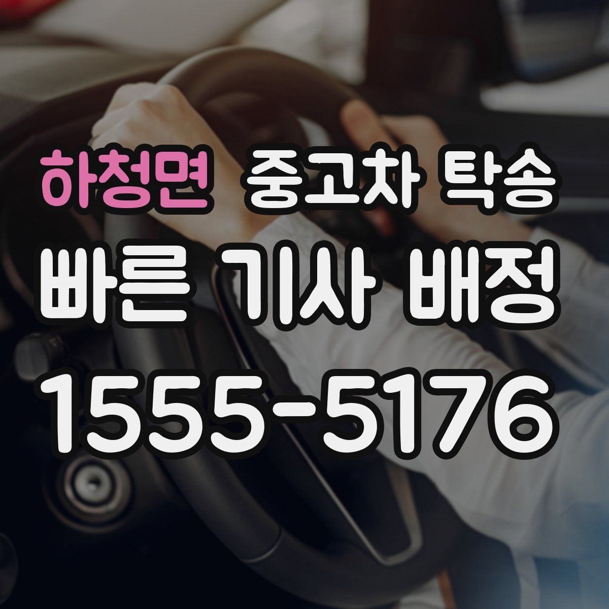 하청면 중고차 탁송