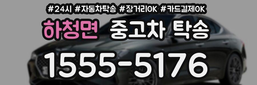 하청면 중고차 탁송