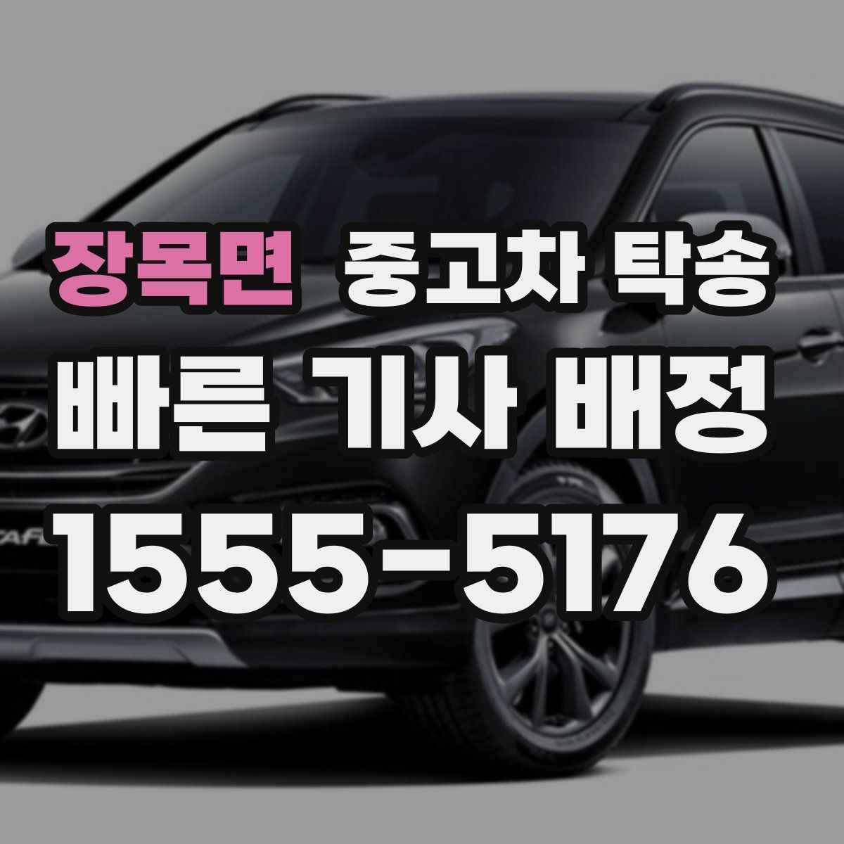 장목면 중고차 탁송