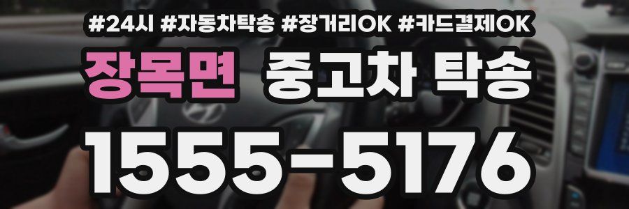 장목면 중고차 탁송