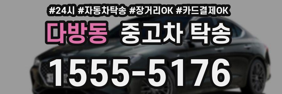 다방동 중고차 탁송