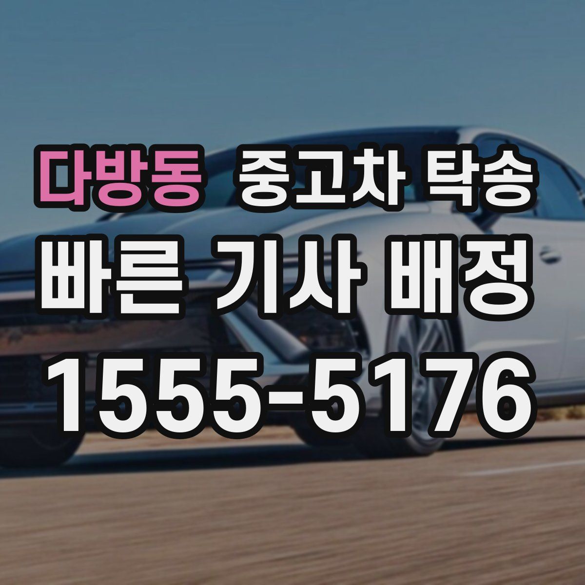 다방동 중고차 탁송