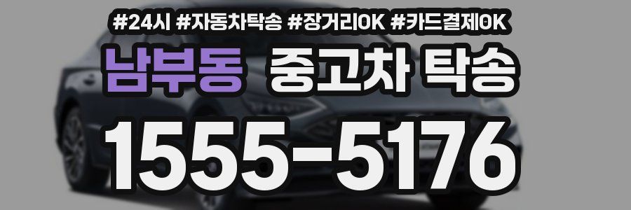 남부동 중고차 탁송