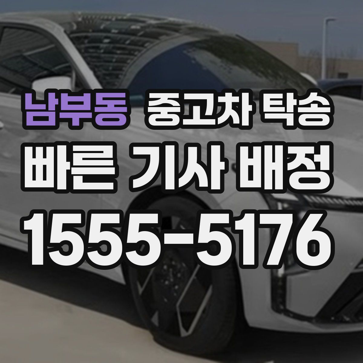 남부동 중고차 탁송