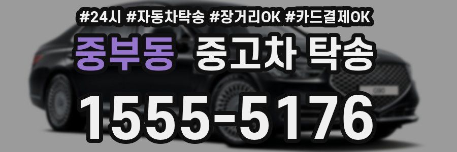 중부동 중고차 탁송