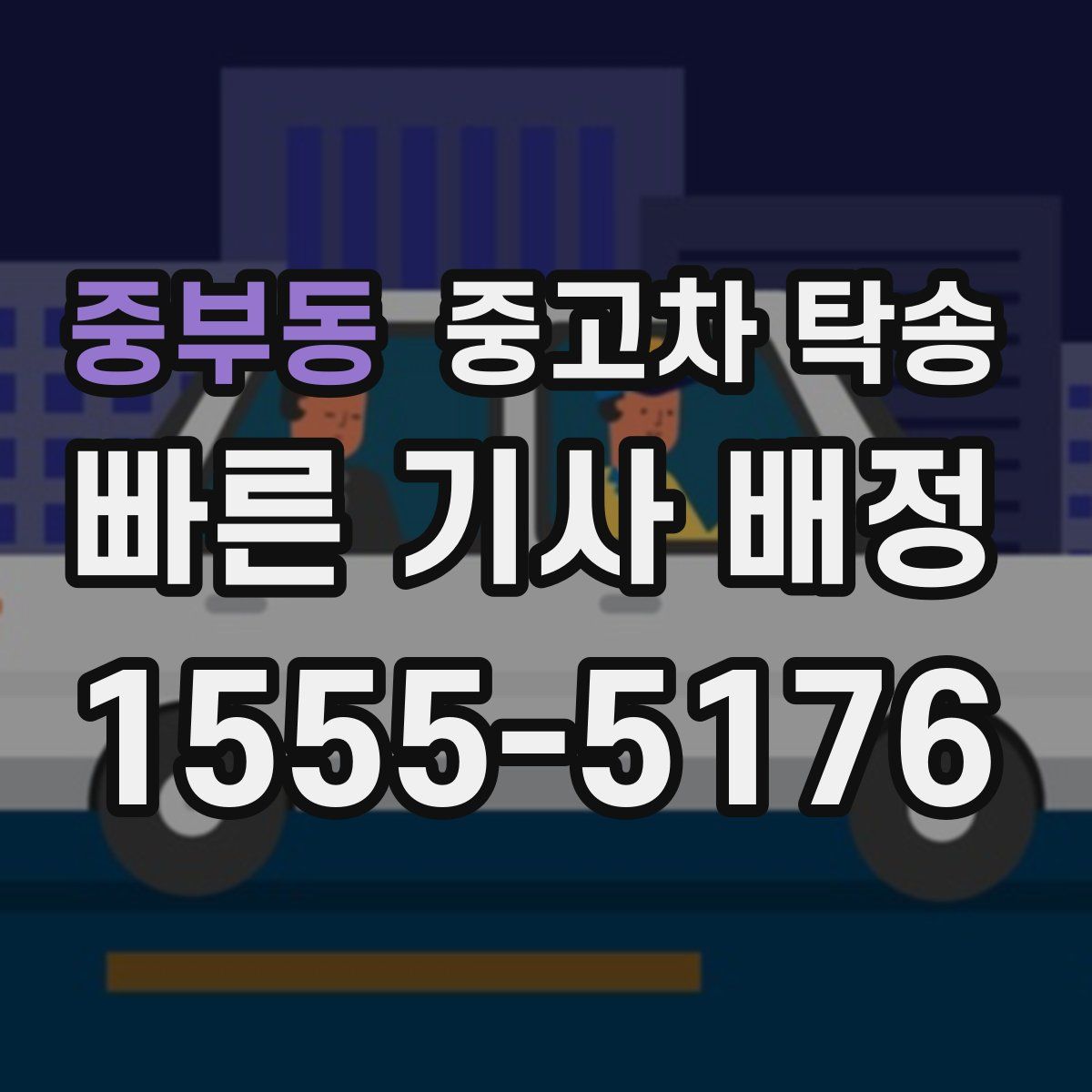 중부동 중고차 탁송
