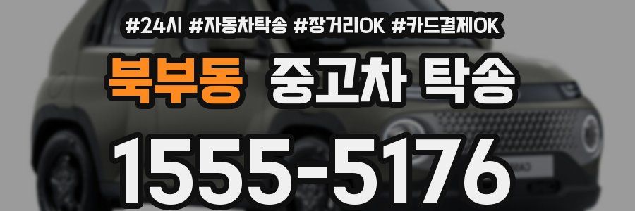 북부동 중고차 탁송