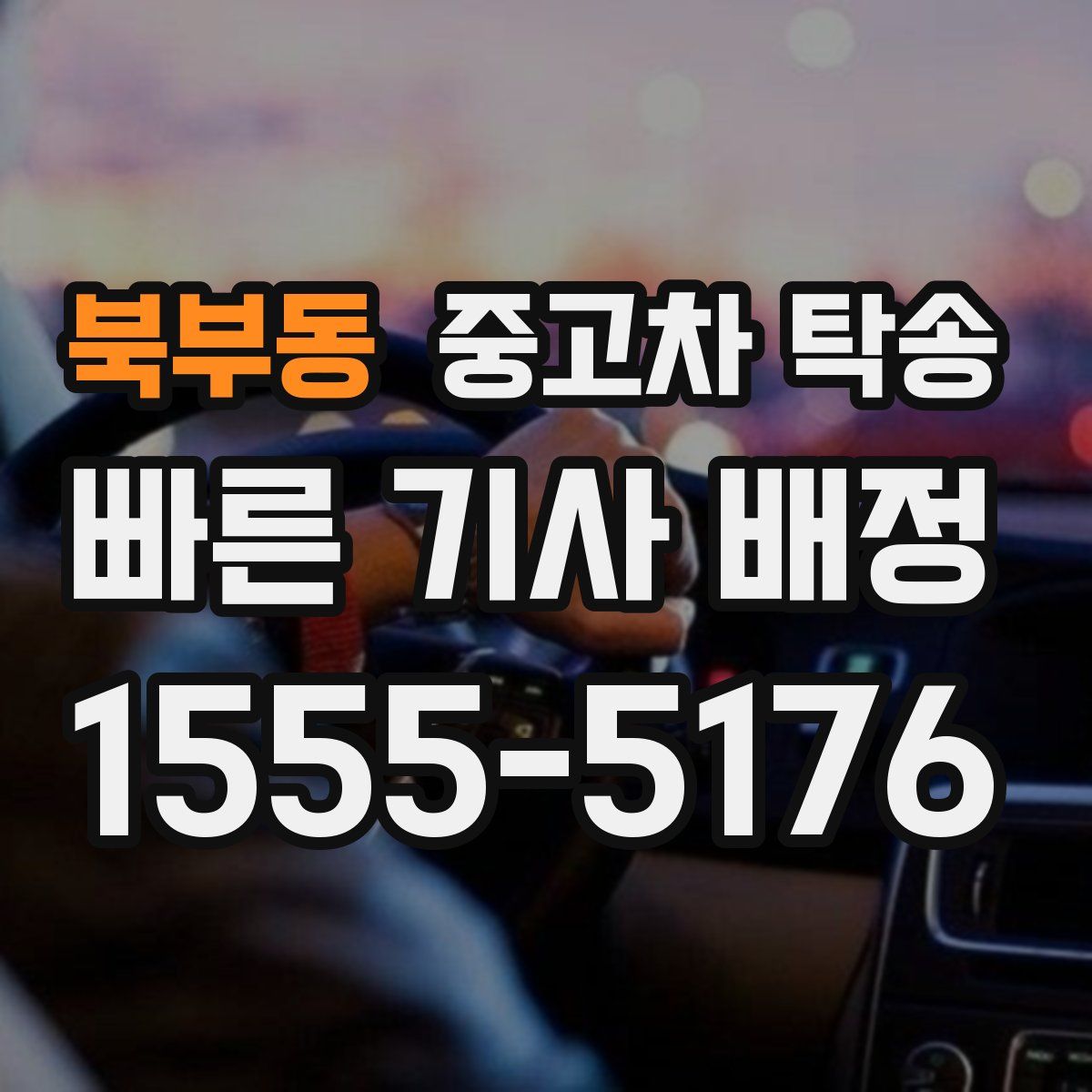 북부동 중고차 탁송