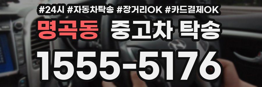 명곡동 중고차 탁송