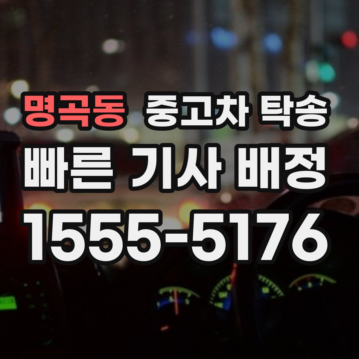 명곡동 중고차 탁송