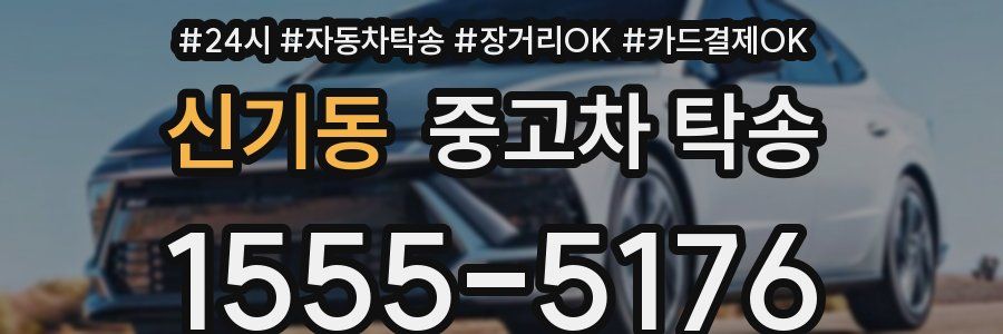 신기동 중고차 탁송