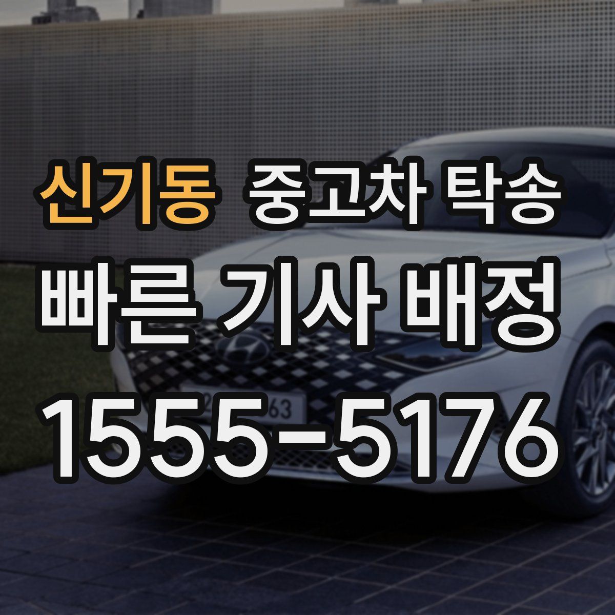 신기동 중고차 탁송