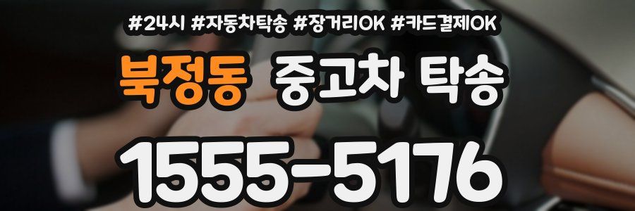 북정동 중고차 탁송