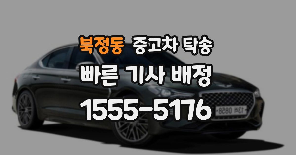북정동 중고차 탁송