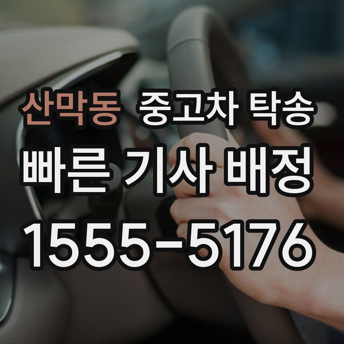 산막동 중고차 탁송