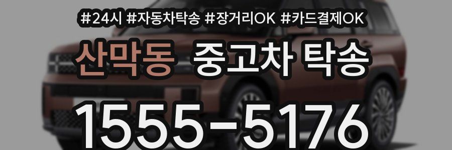 산막동 중고차 탁송