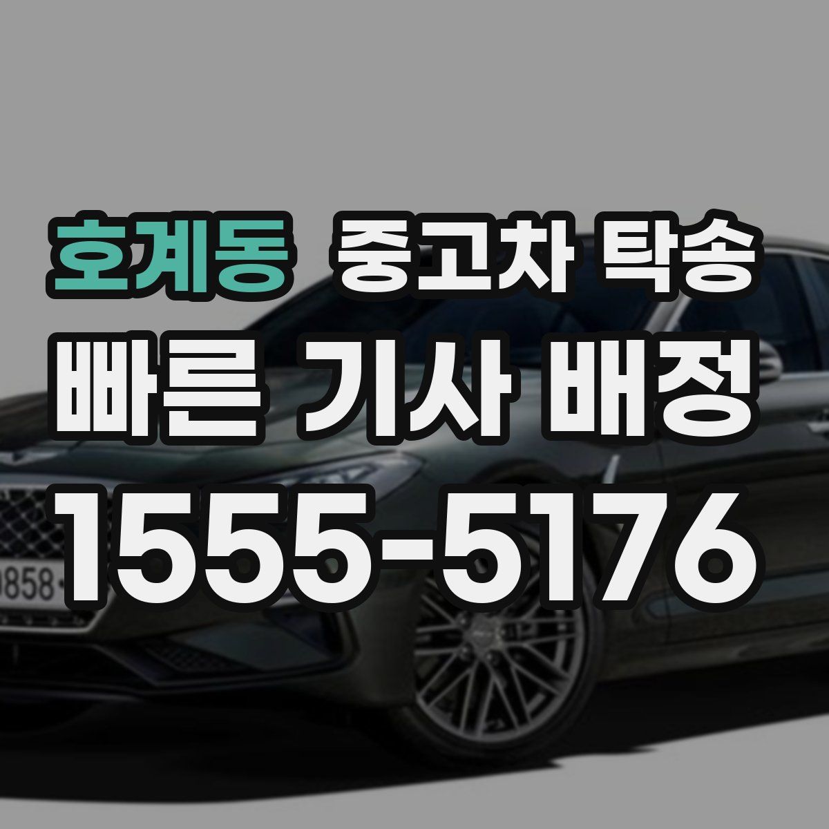 호계동 중고차 탁송