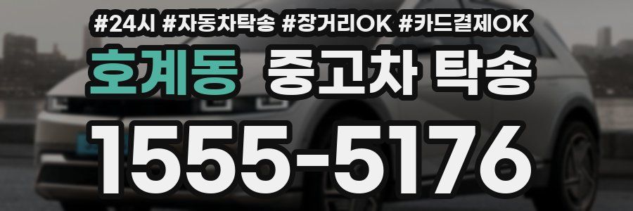 호계동 중고차 탁송