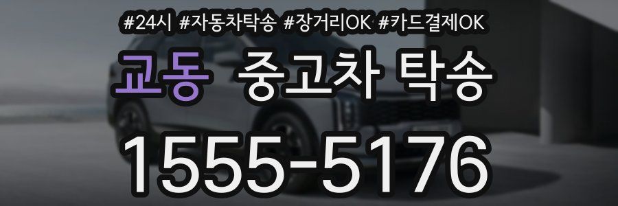 교동 중고차 탁송