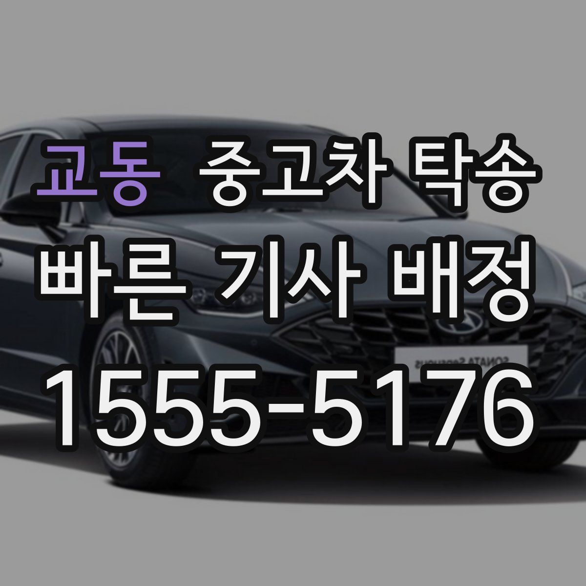 교동 중고차 탁송
