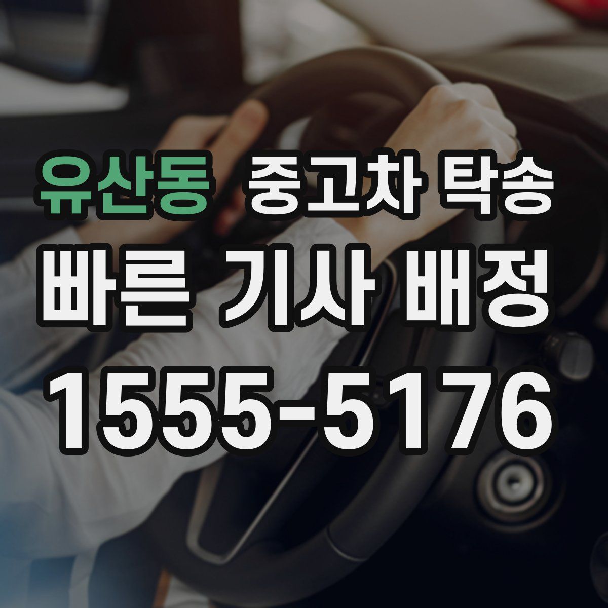 유산동 중고차 탁송