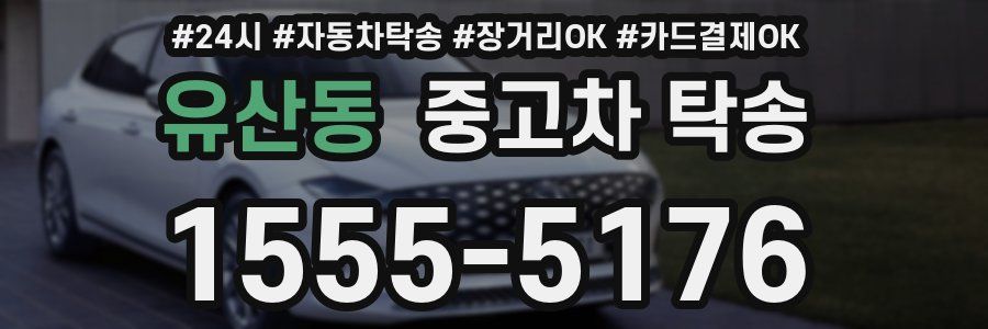 유산동 중고차 탁송