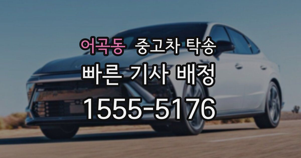 어곡동 중고차 탁송