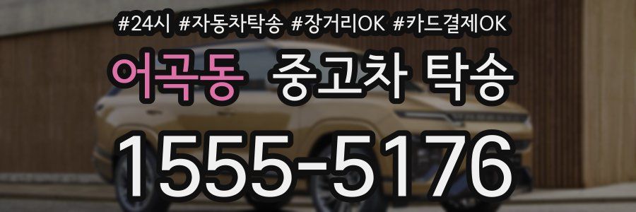 어곡동 중고차 탁송