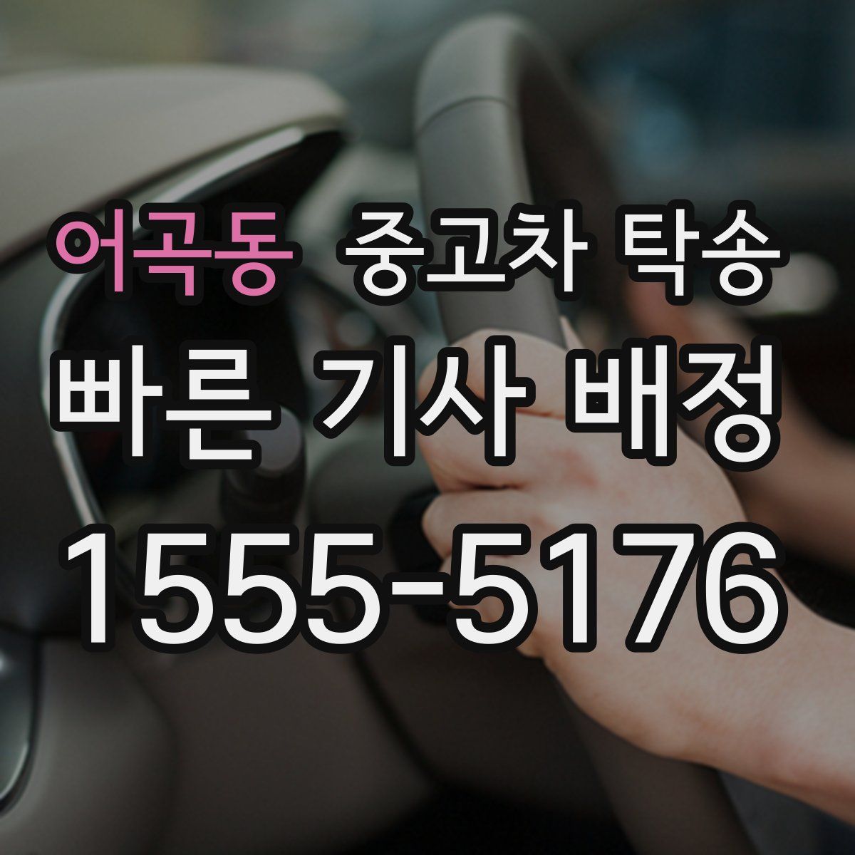 어곡동 중고차 탁송