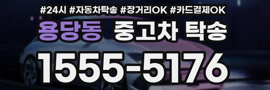 용당동 중고차 탁송