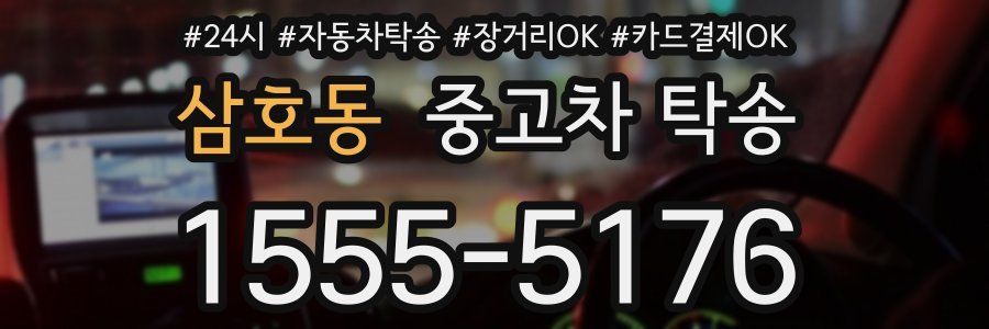 삼호동 중고차 탁송