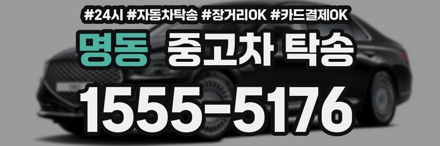 명동 중고차 탁송