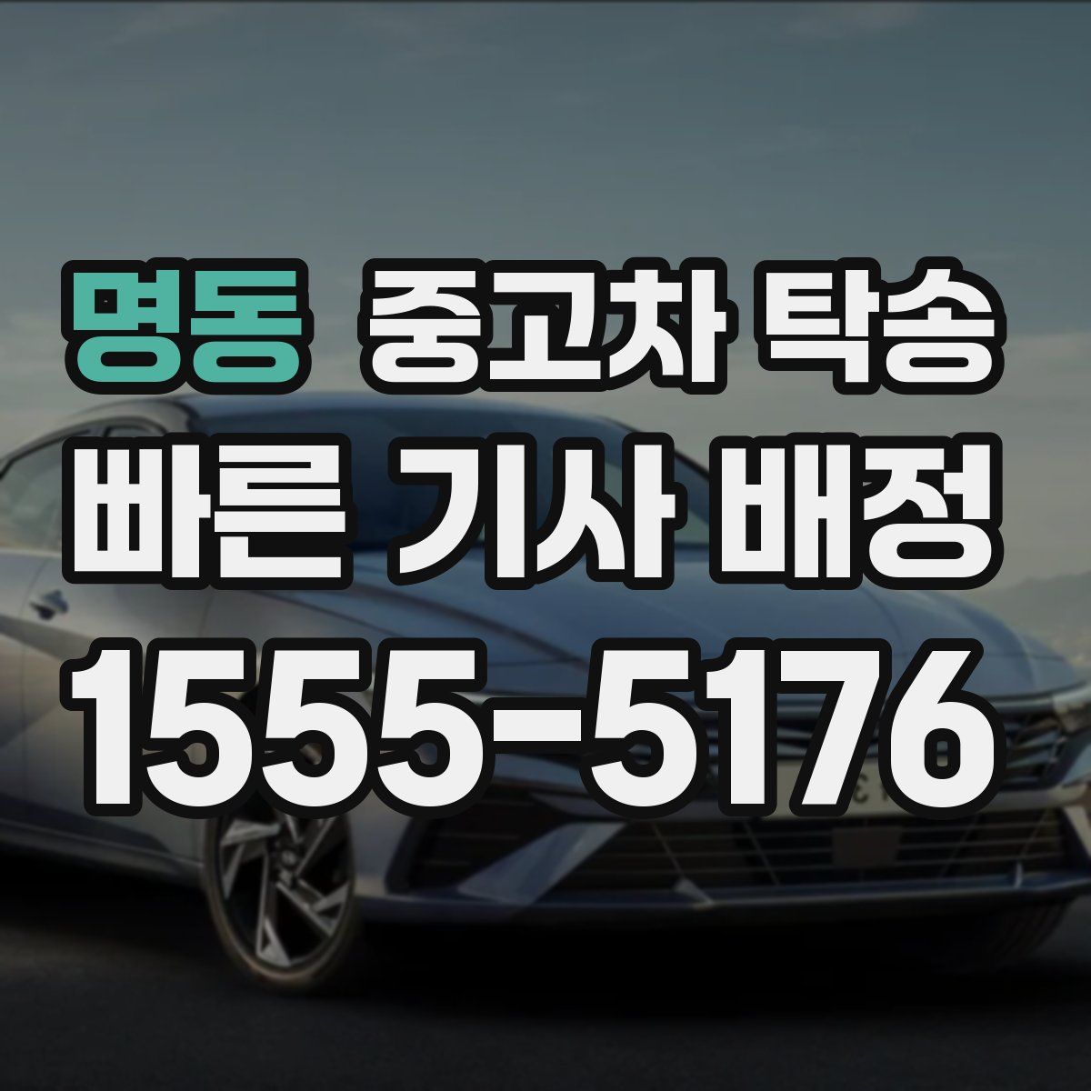 명동 중고차 탁송