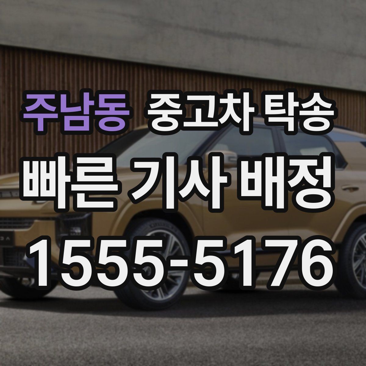 주남동 중고차 탁송 서비스가 적합한 차량 유형