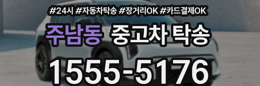 주남동 중고차 탁송
