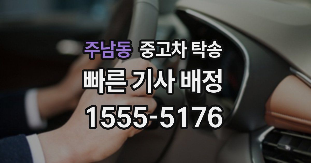 주남동 중고차 탁송
