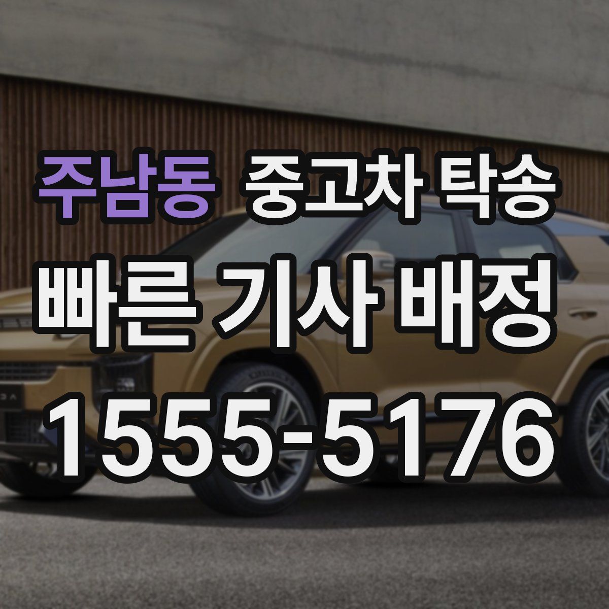 주남동 중고차 탁송