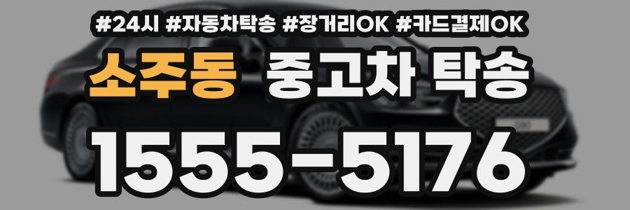 소주동 중고차 탁송