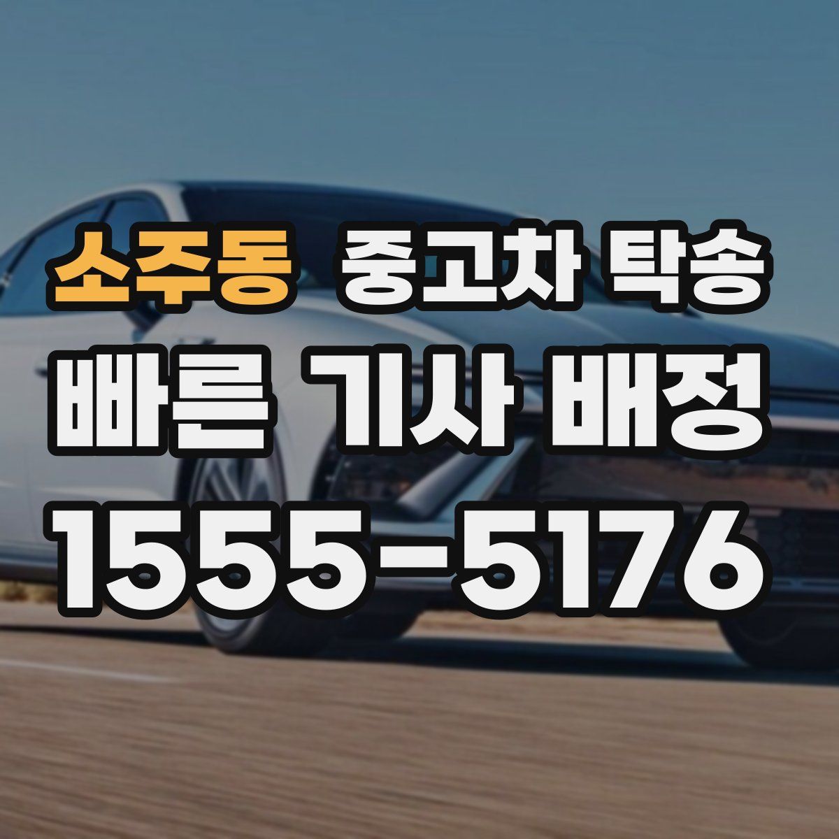소주동 중고차 탁송
