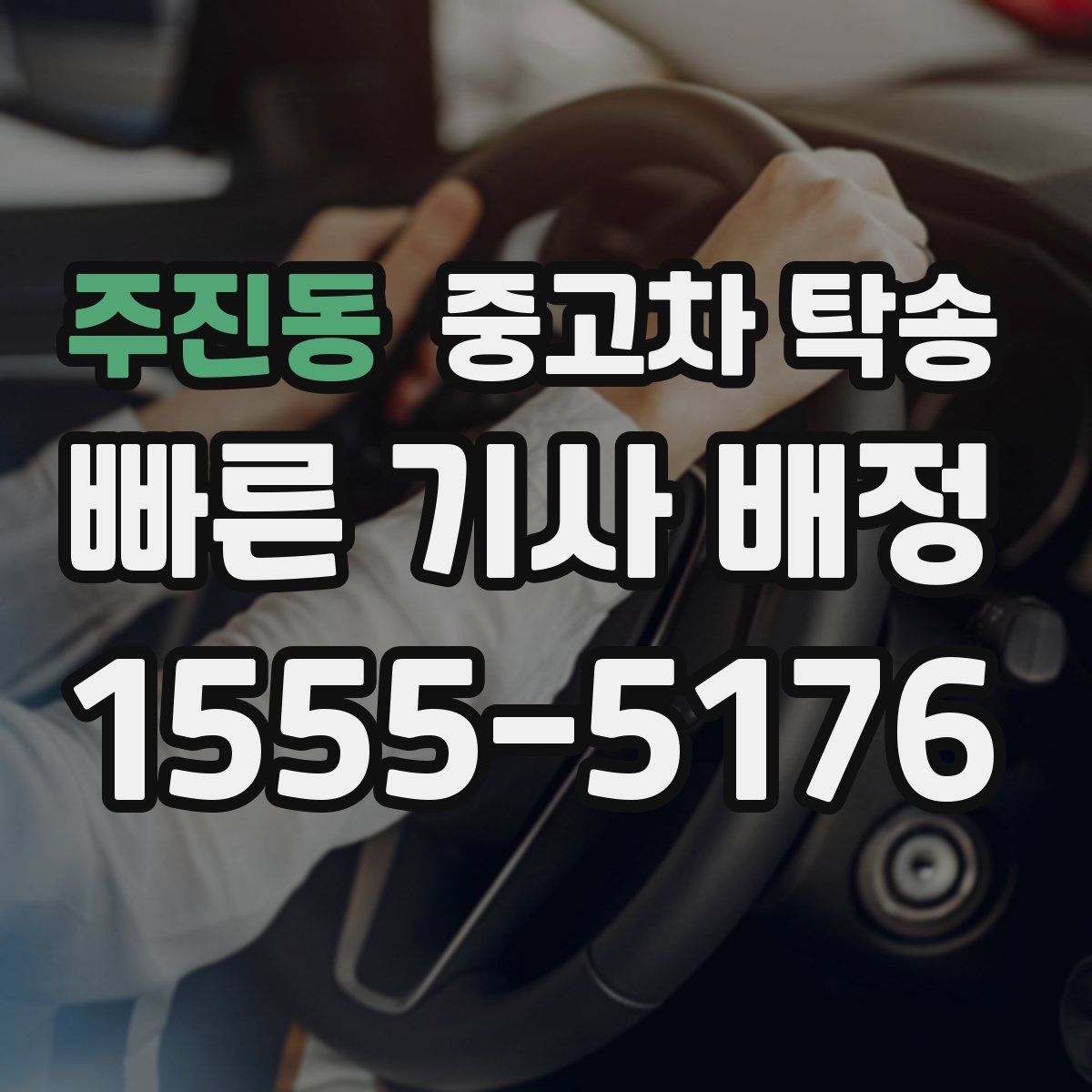 주진동 중고차 탁송