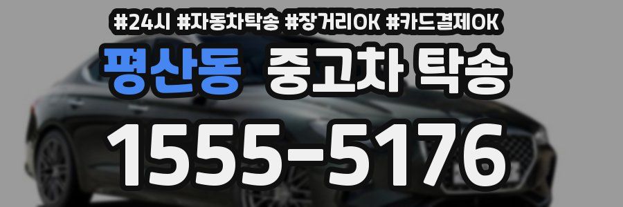 평산동 중고차 탁송