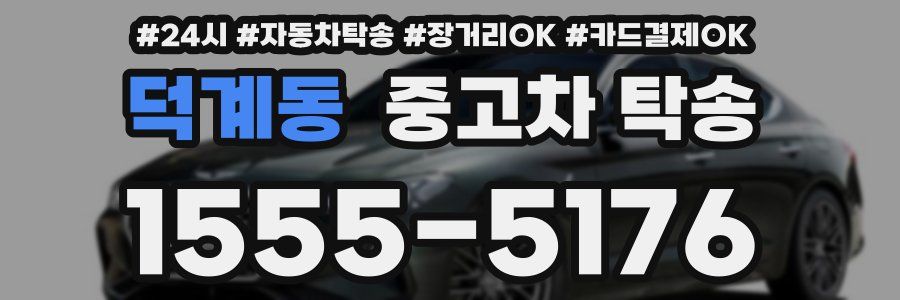 덕계동 중고차 탁송