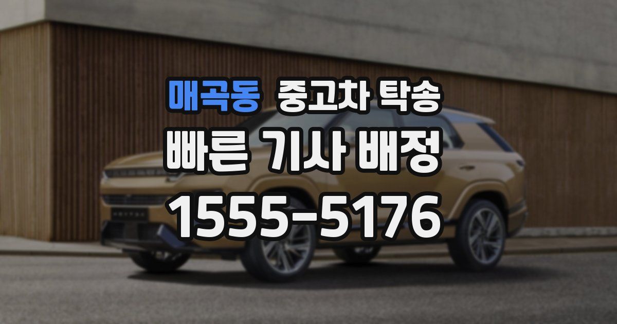 매곡동 중고차 탁송