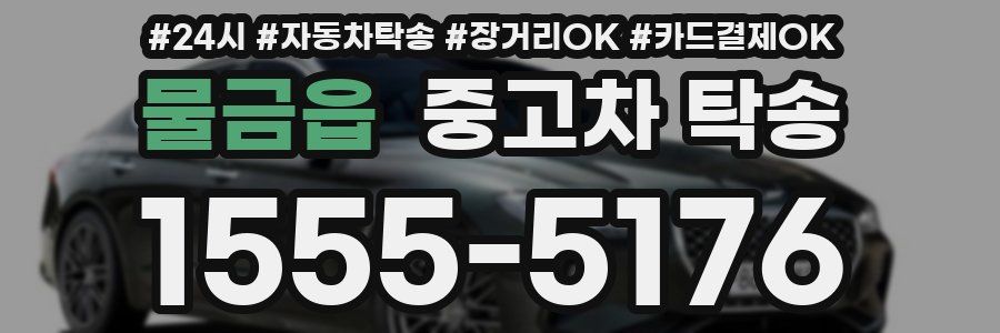 물금읍 중고차 탁송