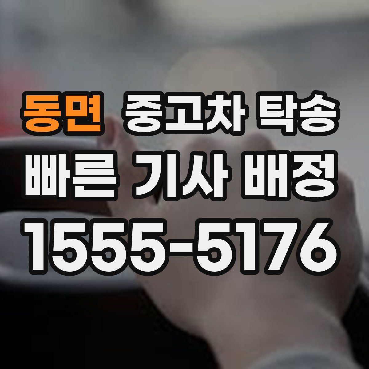 동면 중고차 탁송