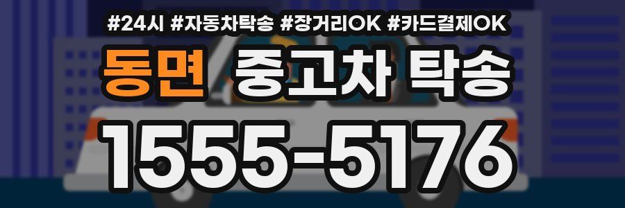 동면 중고차 탁송